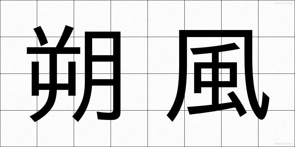 朔風 (さくふう)