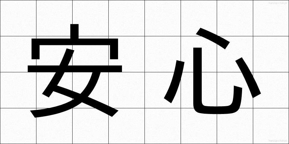 安心 (あんしん)
