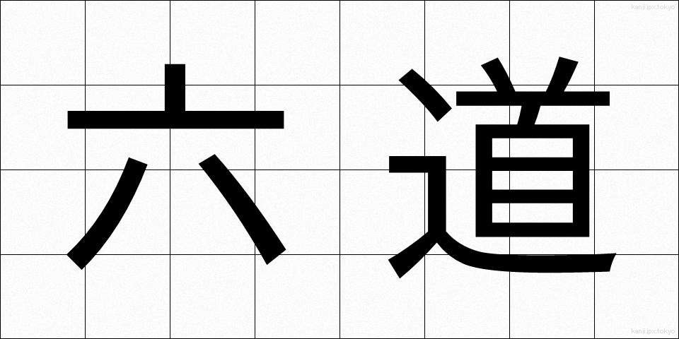 六道 (ろくどう)