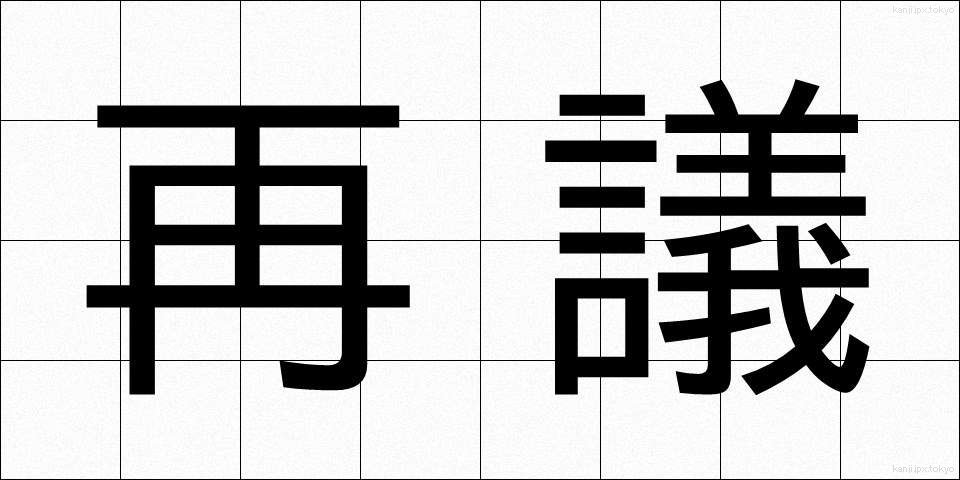 再議 (さいぎ)