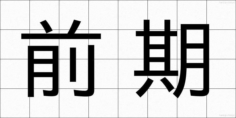 前期 (ぜんき)