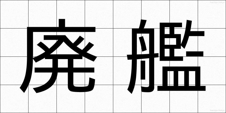 廃艦 (はいかん)