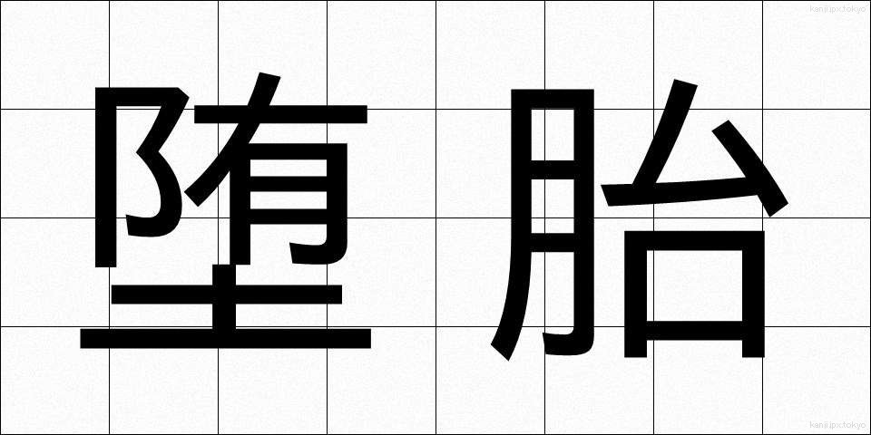 堕胎 (だたい)