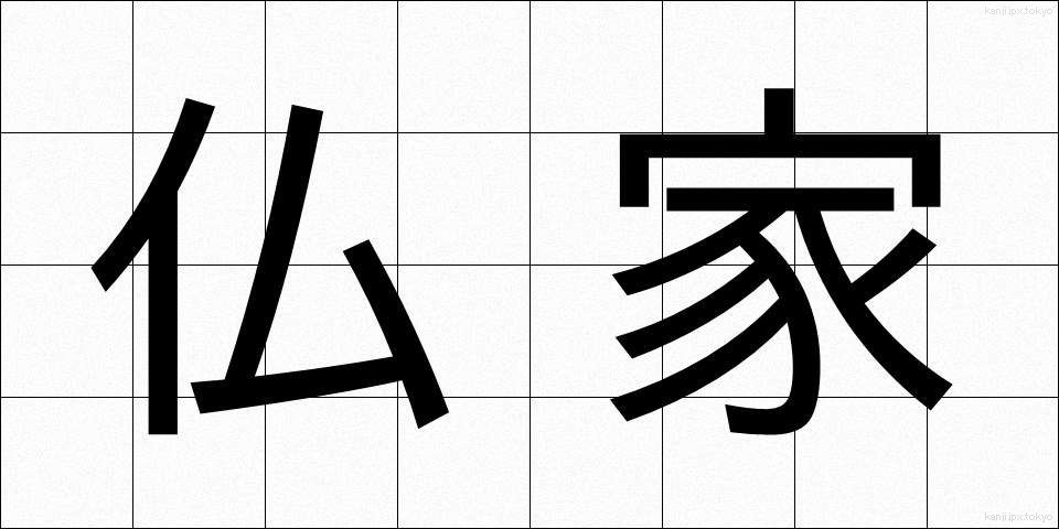 仏家 (ぶっか)