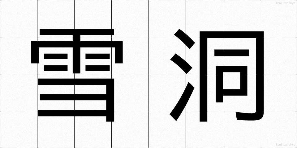 雪洞 (ぼんぼり)