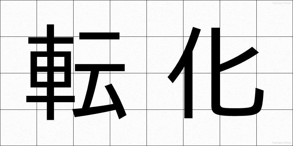 転化 (てんか)