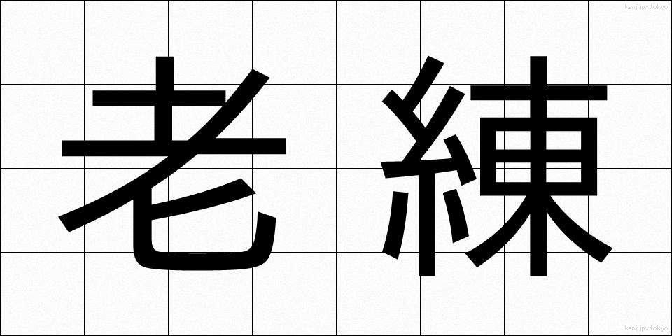 老練 (ろうれん)