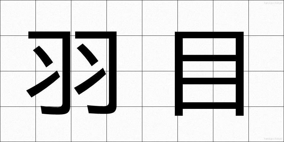 羽目 (はめ)
