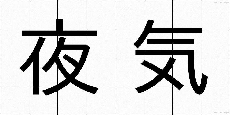 夜気 (やき)