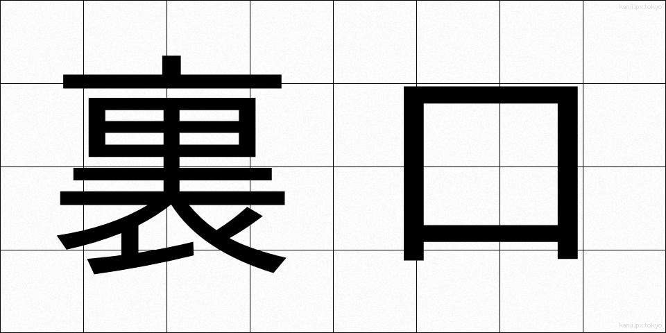 裏口 (うらぐち)