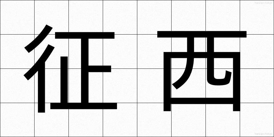 征西 (せいせい)
