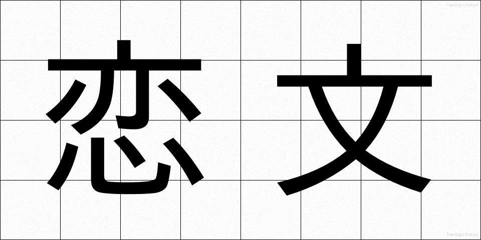 恋文 (こいぶみ)
