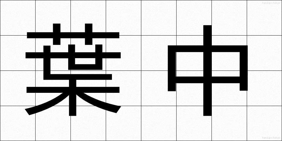 葉中 (ようちゅう)