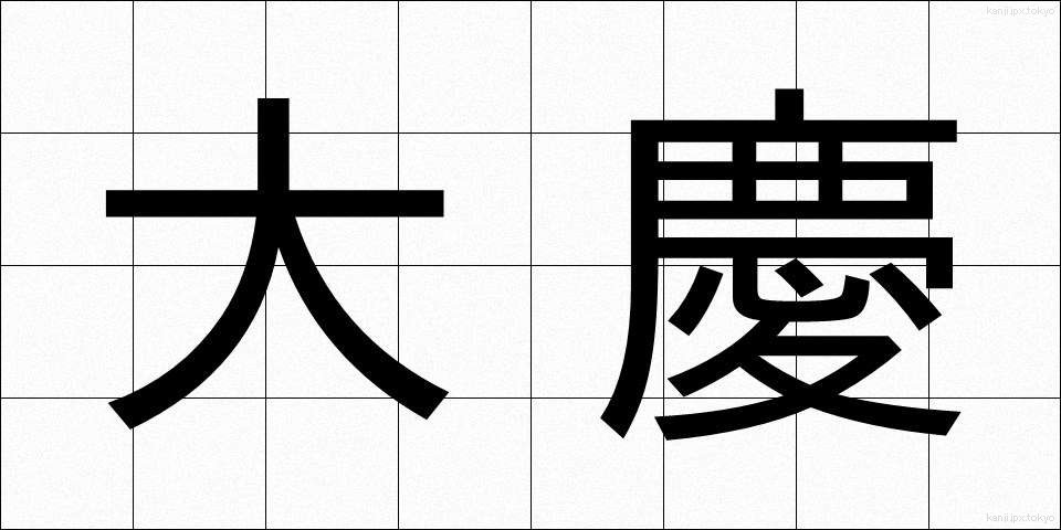 大慶 (たいけい)