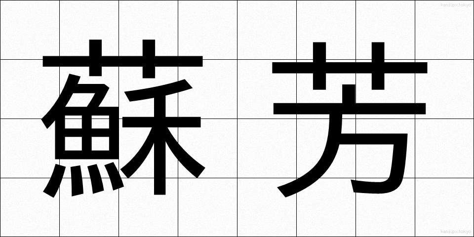 蘇芳 (すおう)