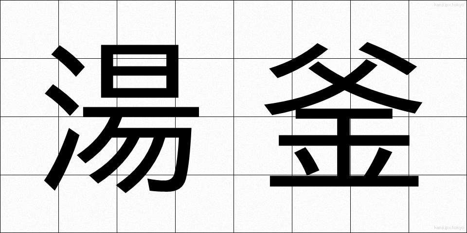 湯釜 (ゆがま)