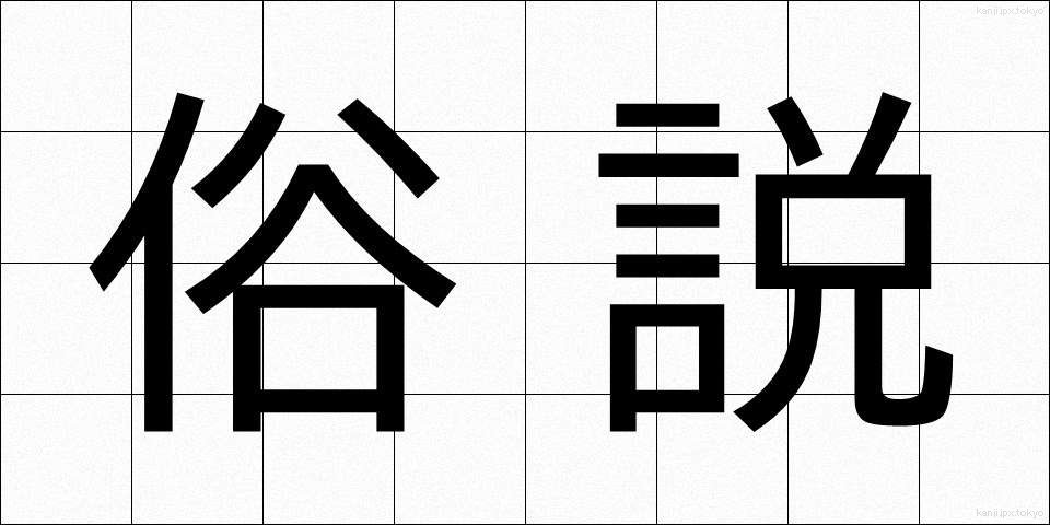 俗説 (ぞくせつ)
