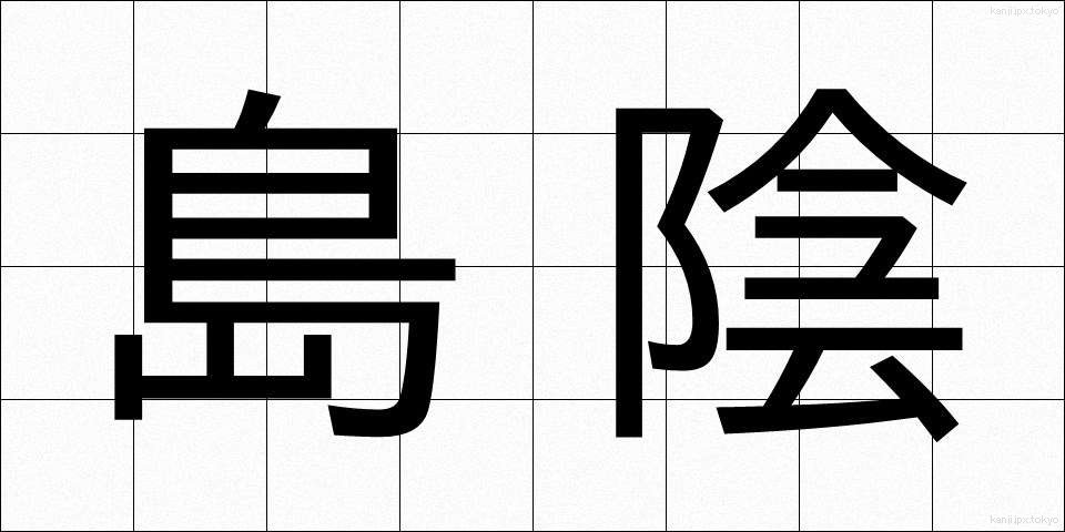 島陰 (しまかげ)