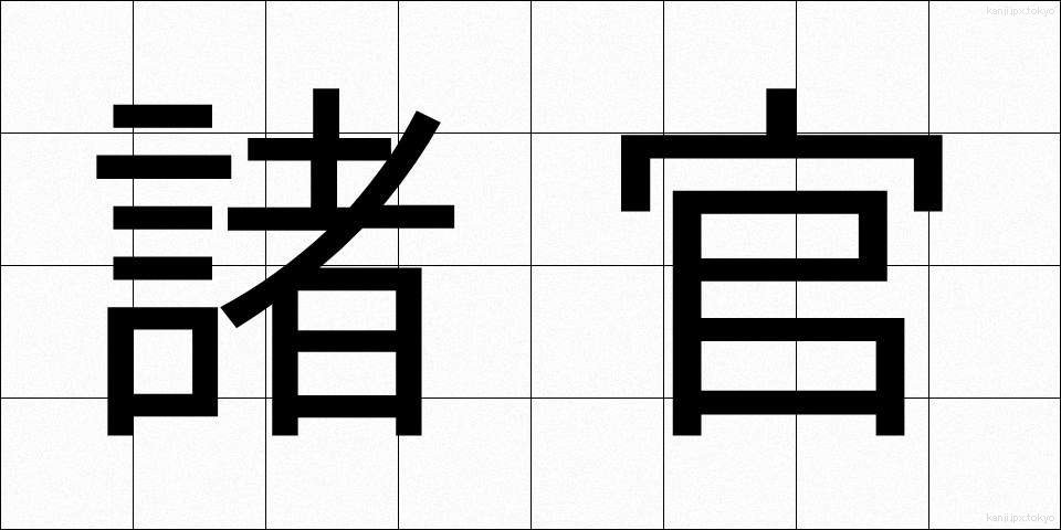諸官 (しょかん)