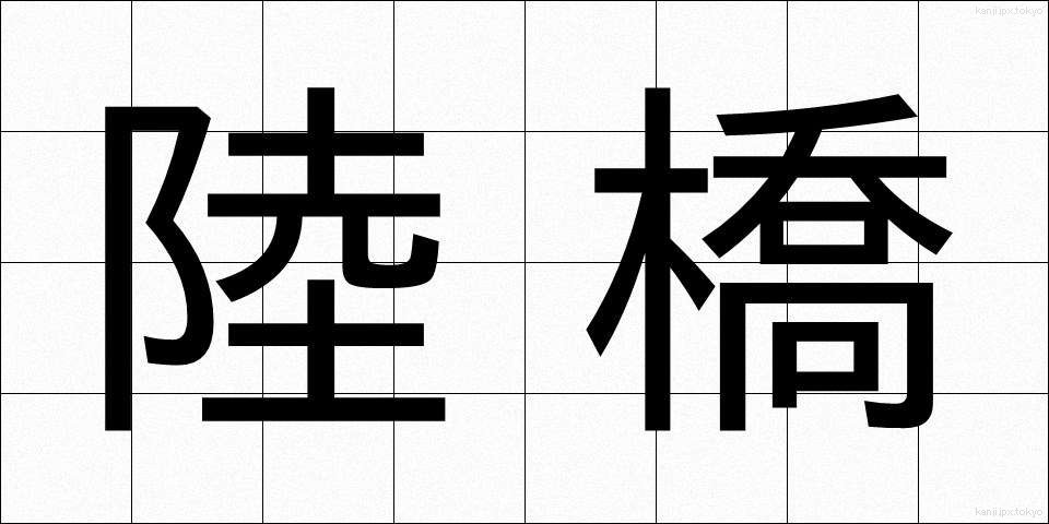 陸橋 (りっきょう)