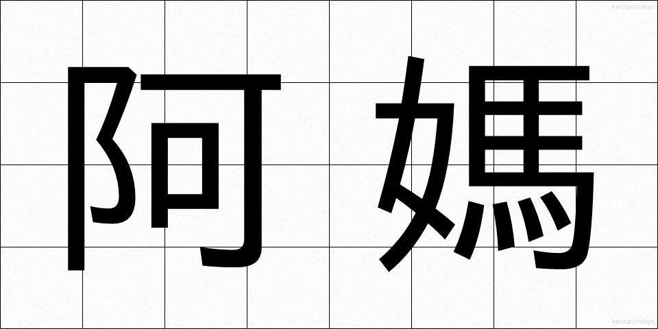 阿媽 (あま)
