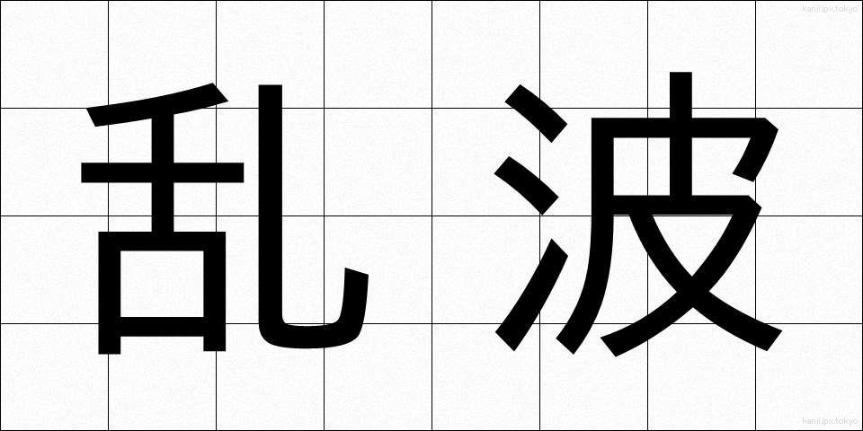 乱波 (らんぱ)
