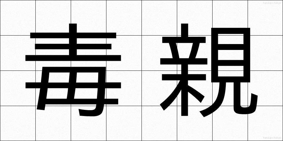 毒親 (どくおや)