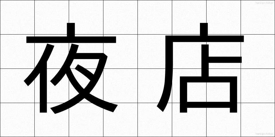 夜店 (やみせ)