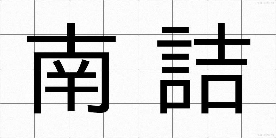 南詰 (みなみづめ)