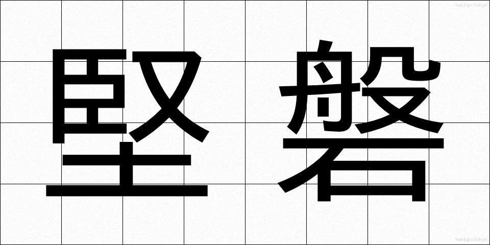 堅磐 (けんばん)