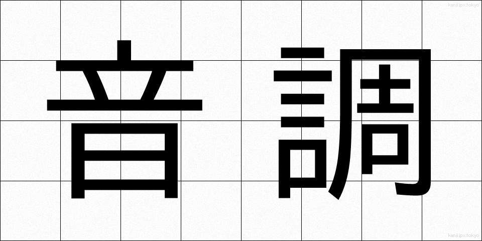 音調 (おんちょう)