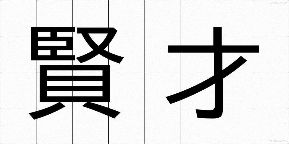 賢才 (けんさい)