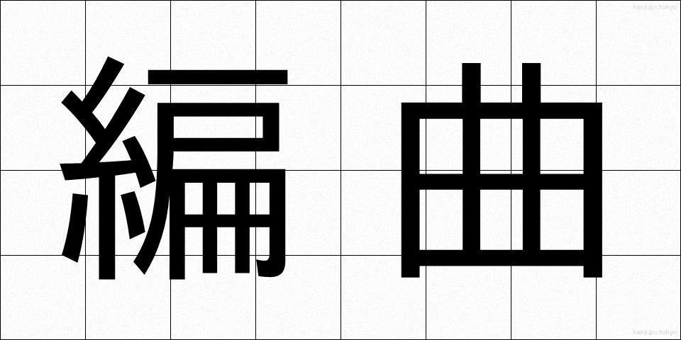 編曲 (へんきょく)