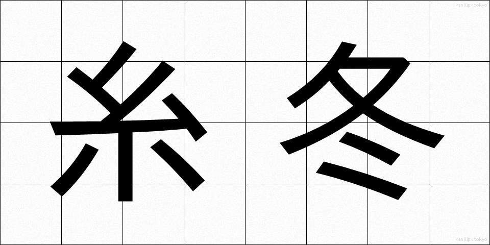 糸冬 (いとふゆ)