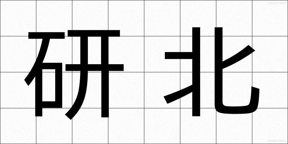 研北 (けんほく)
