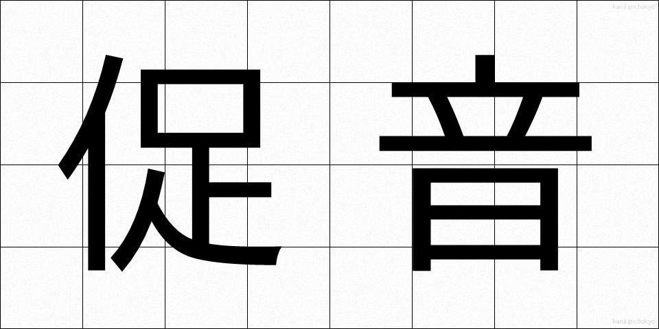 促音 (そくおん)