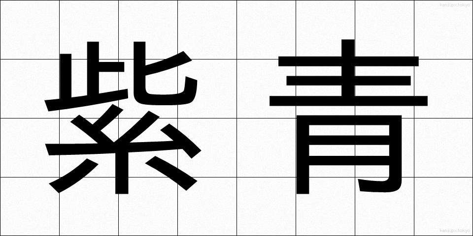 紫青 (しせい)