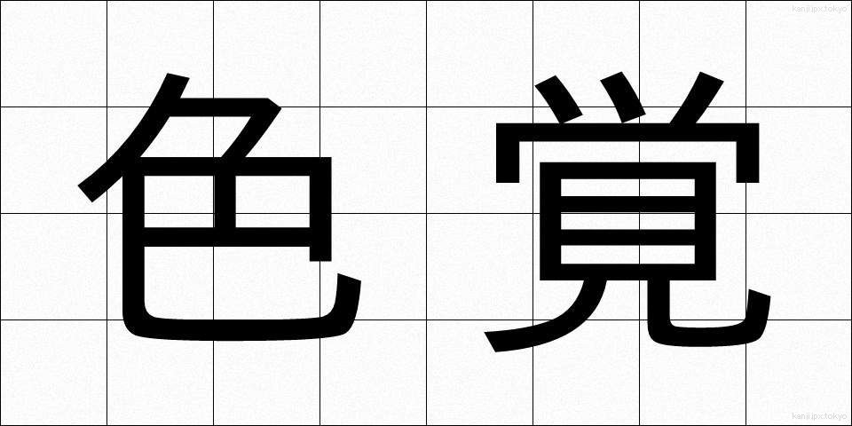 色覚 (しきかく)