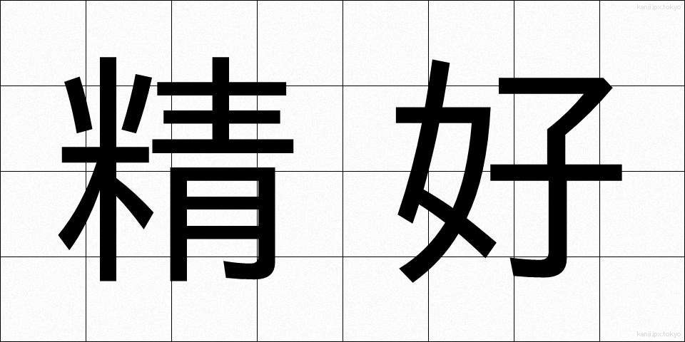 精好 (せいこう)