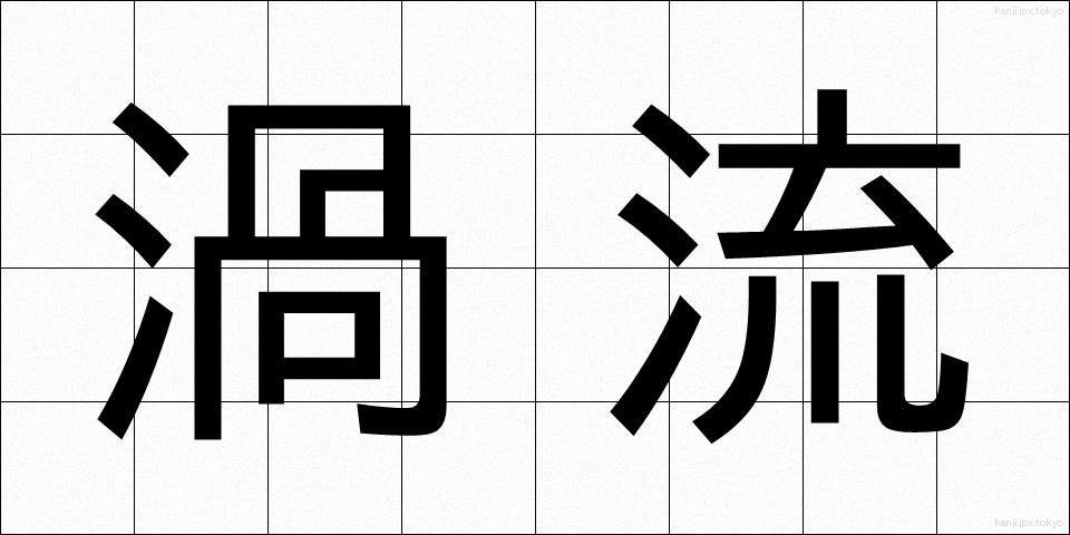 渦流 (かりゅう)