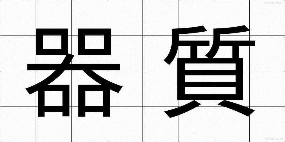 器質 (きしつ)