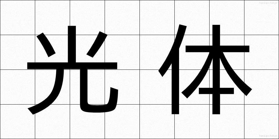 光体 (こうたい)
