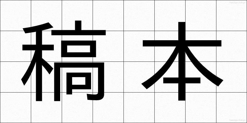 稿本 (こうほん)