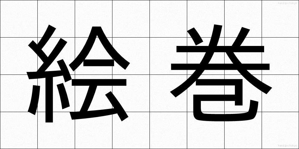 絵巻 (えまき)