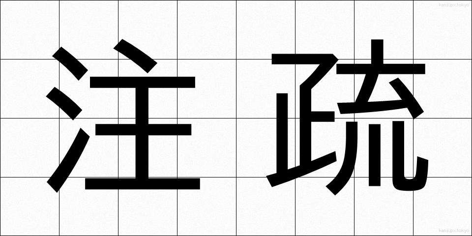 注疏 (ちゅうそ)