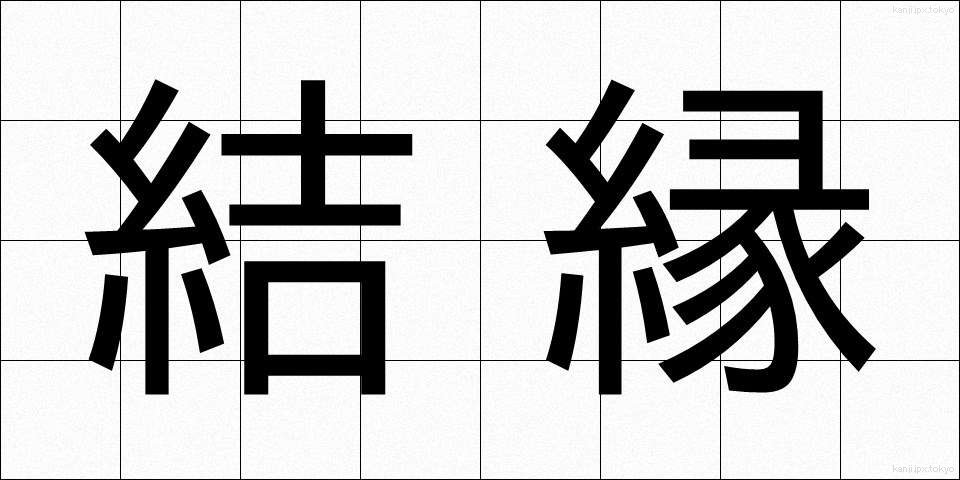 結縁 (けちえん)