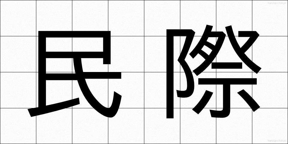 民際 (みんさい)