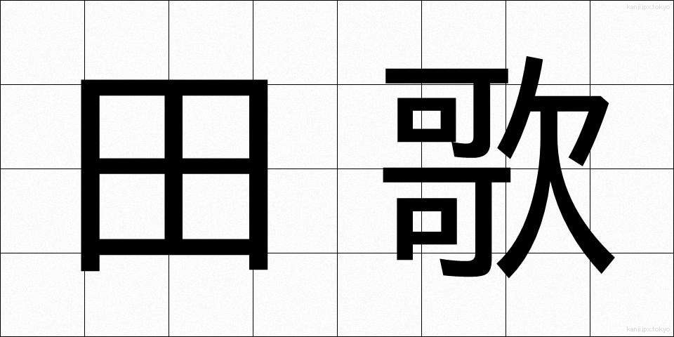 田歌 (たうた)