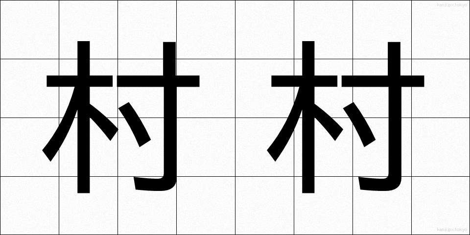 村村 (そんそん)