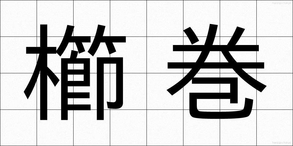 櫛巻 (くしまき)
